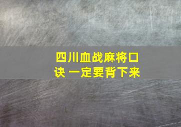 四川血战麻将口诀 一定要背下来